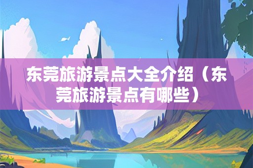 东莞旅游景点大全介绍（东莞旅游景点有哪些）-第1张图片-自驾游网