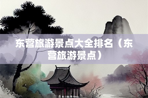 东营旅游景点大全排名（东营旅游景点）-第1张图片-自驾游网