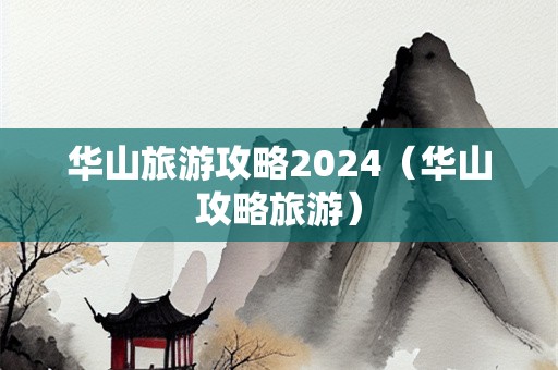 华山旅游攻略2024（华山攻略旅游）-第1张图片-自驾游网