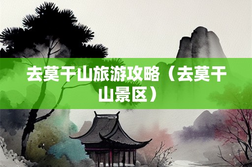 去莫干山旅游攻略（去莫干山景区）-第1张图片-自驾游网