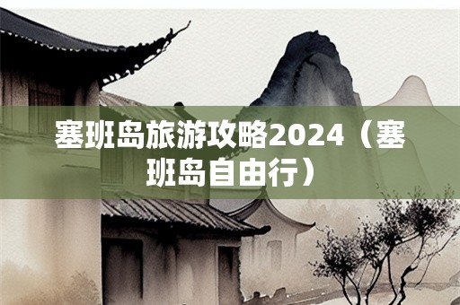 塞班岛旅游攻略2024（塞班岛自由行）-第1张图片-自驾游网