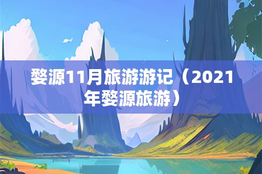 婺源11月旅游游记（2021年婺源旅游）-第1张图片-自驾游网