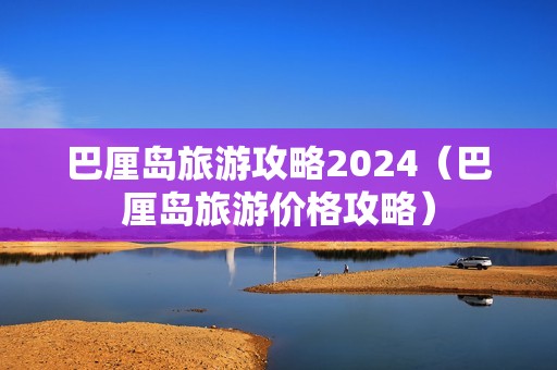 巴厘岛旅游攻略2024（巴厘岛旅游价格攻略）-第1张图片-自驾游网