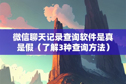 微信聊天记录查询软件是真是假（了解3种查询方法）