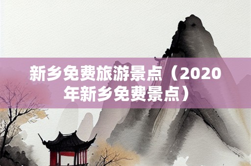 新乡免费旅游景点（2020年新乡免费景点）-第1张图片-自驾游网