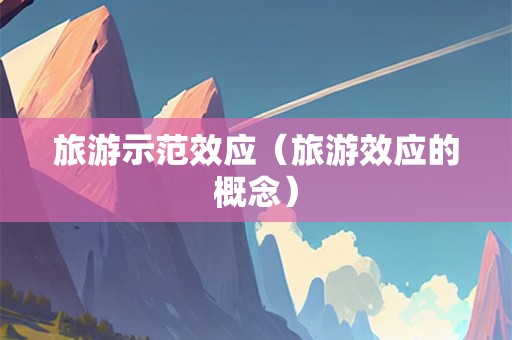 旅游示范效应（旅游效应的概念）-第1张图片-自驾游网