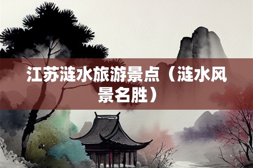 江苏涟水旅游景点（涟水风景名胜）-第1张图片-自驾游网