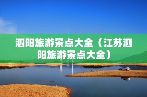 泗阳旅游景点大全（江苏泗阳旅游景点大全）-第1张图片-自驾游网