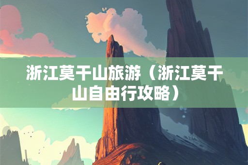 浙江莫干山旅游（浙江莫干山自由行攻略）-第1张图片-自驾游网