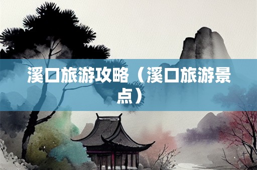 溪口旅游攻略（溪口旅游景点）-第1张图片-自驾游网