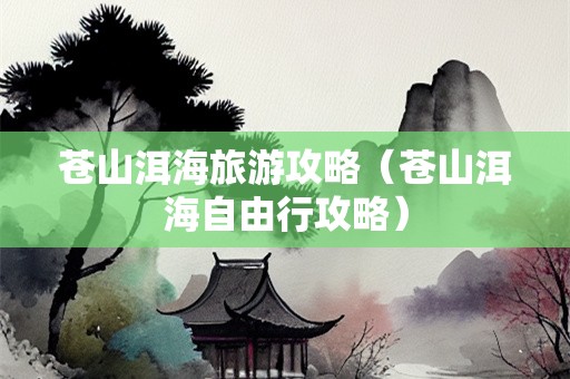 苍山洱海旅游攻略（苍山洱海自由行攻略）-第1张图片-自驾游网