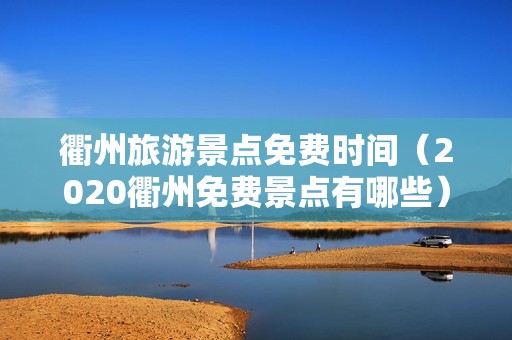 衢州旅游景点免费时间（2020衢州免费景点有哪些）-第1张图片-自驾游网