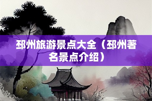 邳州旅游景点大全（邳州著名景点介绍）-第1张图片-自驾游网