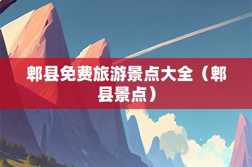 郫县免费旅游景点大全（郫县景点）-第1张图片-自驾游网