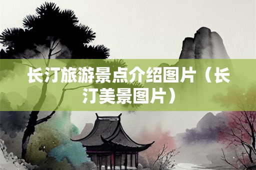 长汀旅游景点介绍图片（长汀美景图片）-第1张图片-自驾游网