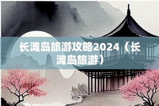 长滩岛旅游攻略2024（长滩岛旅游）-第1张图片-自驾游网