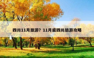 四川11月旅游？11月底四川旅游攻略