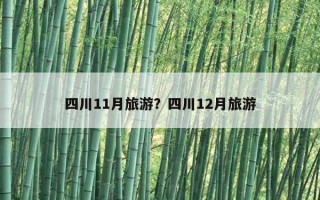 四川11月旅游？四川12月旅游