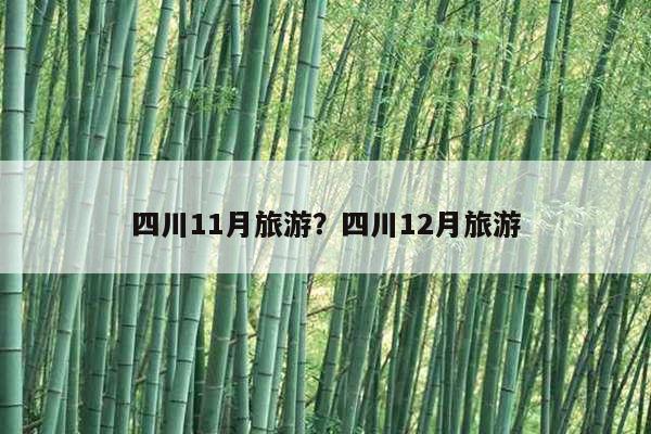 四川11月旅游？四川12月旅游 第1张